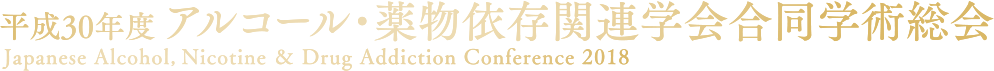 平成30年度アルコール・薬物依存関連学会合同学術集会　Japanese Alcohol, Nicotine & Drug Addiction Conference 2018