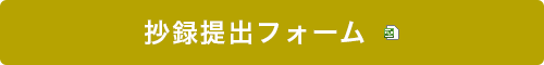 抄録提出フォーム（ダウンロード）