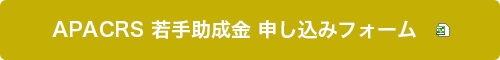 APACRS Grant申し込みフォーム（ダウンロード）