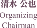 清水　公也　Organizing　Chairman