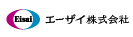 エーザイ株式会社様