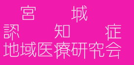 宮城県認知症地域医療研究会