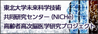 NICHe 高齢者高次脳医学研究プロジェクト