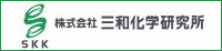 株式会社三和化学研究所様