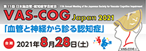 日本脳血管・認知症学会様