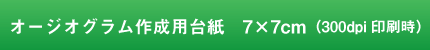 オージオグラム作成用台紙　7×7cm（300dpi印刷時）