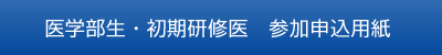 医学部生・初期研修医　参加申込用紙