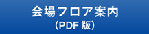 会場フロア案内