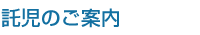 託児のご案内