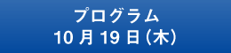 プログラム10月19日（木）