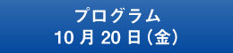 プログラム10月20日（金）