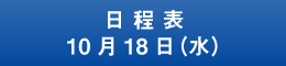 日程表10月18日（水）