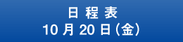 日程表10月20日（金）