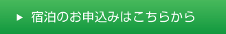 宿泊のお申込みはこちらから