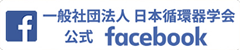 日本循環器学会　公式facebook