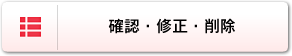 確認・修正・削除