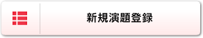 新規演題登録