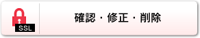 確認・修正・削除