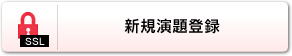 新規演題登録