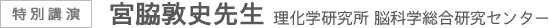 特別講演 宮脇敦史先生 理化学研究所 脳科学総合研究センター