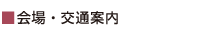 会場・交通案内