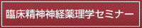 臨床精神神経薬理学セミナー