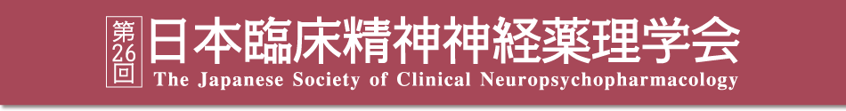 第26回日本臨床精神神経薬理学会