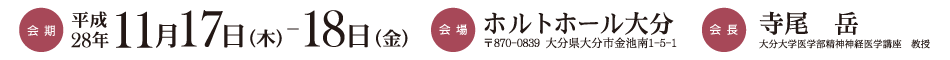 平成28年11月11日（木）－18日（金）　会長　寺尾　岳（大分大学医学部精神神経医学講座　教授）　会場：ホルトホール大分