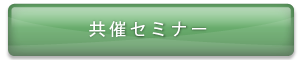 共催セミナー