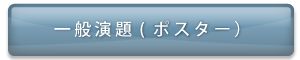 一般演題(ポスター）