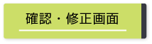 確認・修正画面