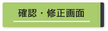 確認・修正画面