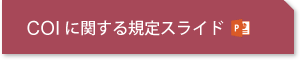 COIに関する規定スライド