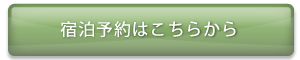 宿泊予約はこちらから