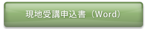 現地受講申込書（Word）