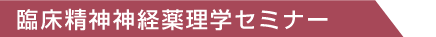 臨床精神神経薬理学セミナー