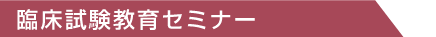 臨床試験教育セミナー