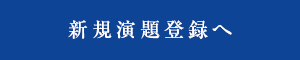 新規演題登録へ