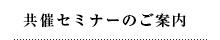 共催セミナーのご案内