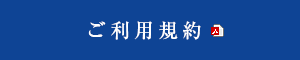 ご利用規約（PDF）