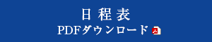 日程表（PDF）