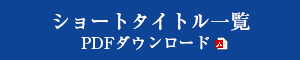 ショートタイトル一覧（PDF）