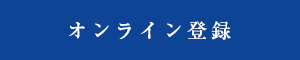 オンライン登録