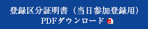 登録区分証明書（当日参加登録用）ダウンロード【PDF】