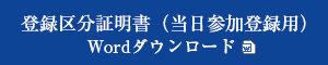 登録区分証明書（当日参加登録用）ダウンロード【Word】