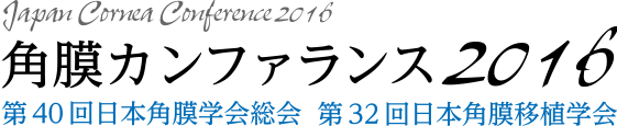 角膜カンファランス2016【第40回日本角膜学会総会／第32回日本角膜移植学会】