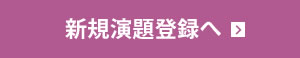 新規演題登録へ