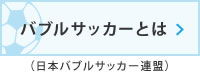 バブルサッカーとは