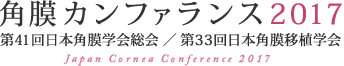 角膜カンファランス2017　第41回日本角膜学会総会 ／ 第33回日本角膜移植学会