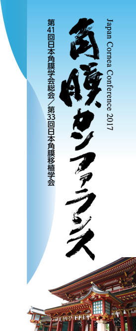 角膜カンファランス2017　第41回日本角膜学会総会 ／ 第33回日本角膜移植学会